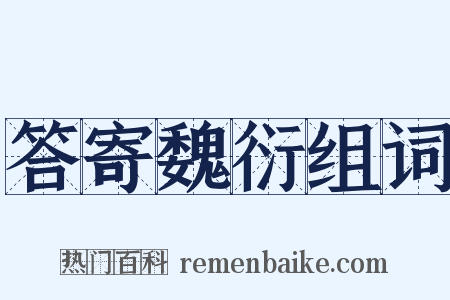 答寄魏衍组词是什么意思的图片